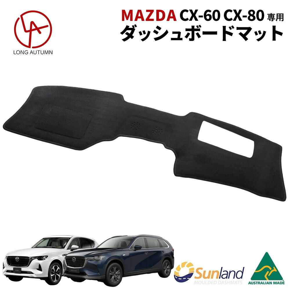 【50％OFF】 マツダ Mazda CX-60 CX-80 HUDあり 専用 Sunland ダッシュボード アクセサリー