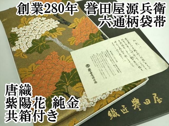 平和屋本店■極上　創業280年　誉田屋源兵衛　六通柄袋帯　唐織　紫陽花　純金　共箱付き　逸品　DZAA6129kh5 平和屋本店□極上 創業280年 誉田屋源兵衛 六通柄袋帯 唐織 紫陽花