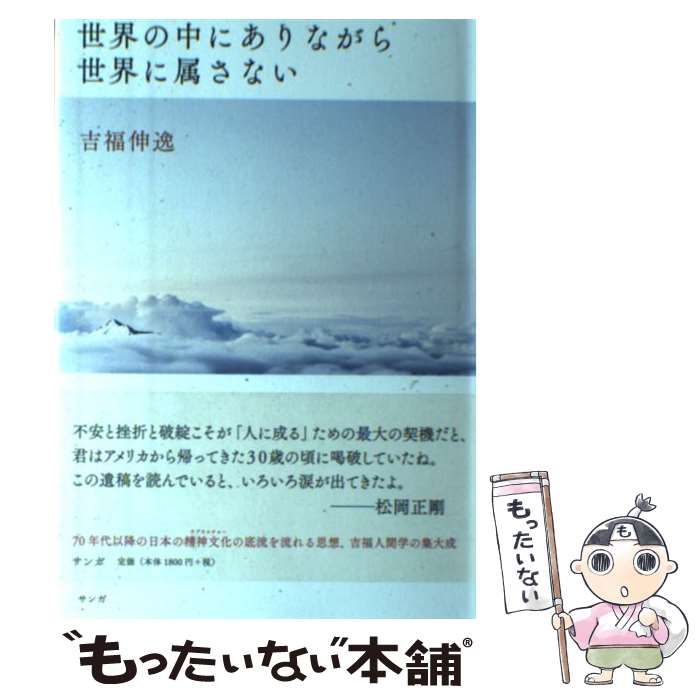 中古】 世界の中にありながら世界に属さない / 吉福伸逸 中古】 世界の中にありながら世界に属さない / 吉福伸逸