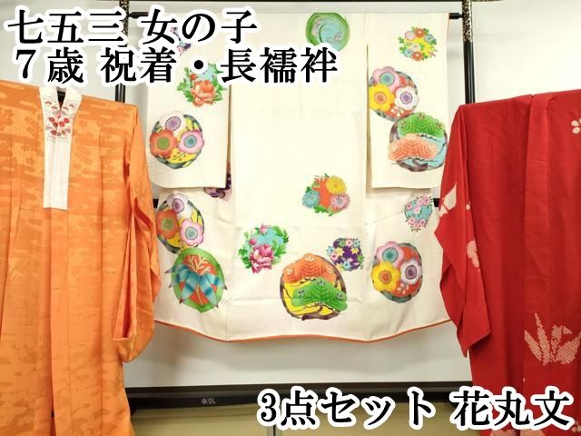 平和屋本店 上 七五三 女の子 ７歳 祝着 長襦袢 3点セット 花丸文 DZAA5784kh5