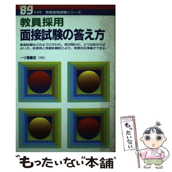 中古】 面接試験の答え方 (教員採用試験) / 教員試験情報研究会