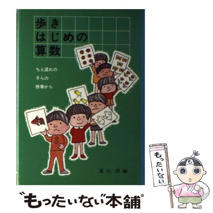 本 歩きはじめの算数 ちえ遅れの子らの授業から 遠山啓