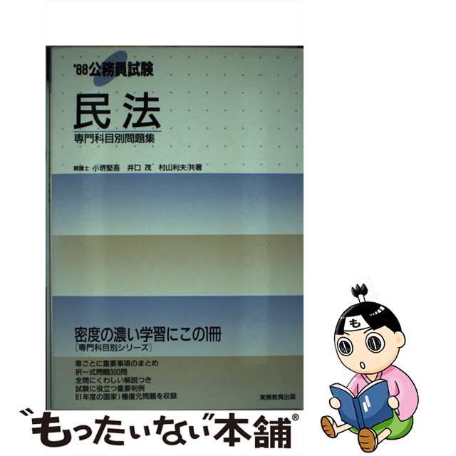 公務員試験民法 '８８年度版 / 小堺 堅吾 www.krzysztofbialy.com