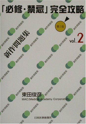必修・禁忌完全攻略〈vol.2〉新作問題集 東田 俊彦