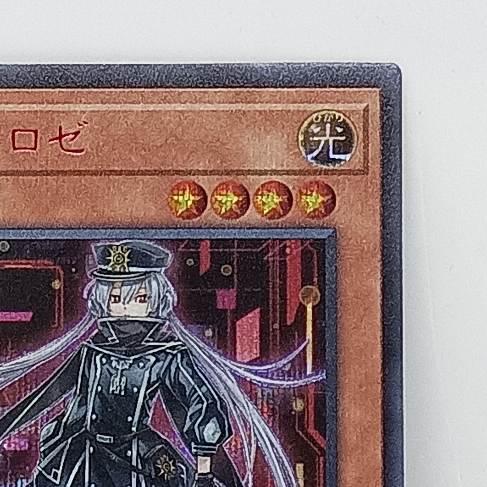 閃刀姫-ロゼ(24PP)(シークレット/SP RED Ver.) 遊戯王OCG