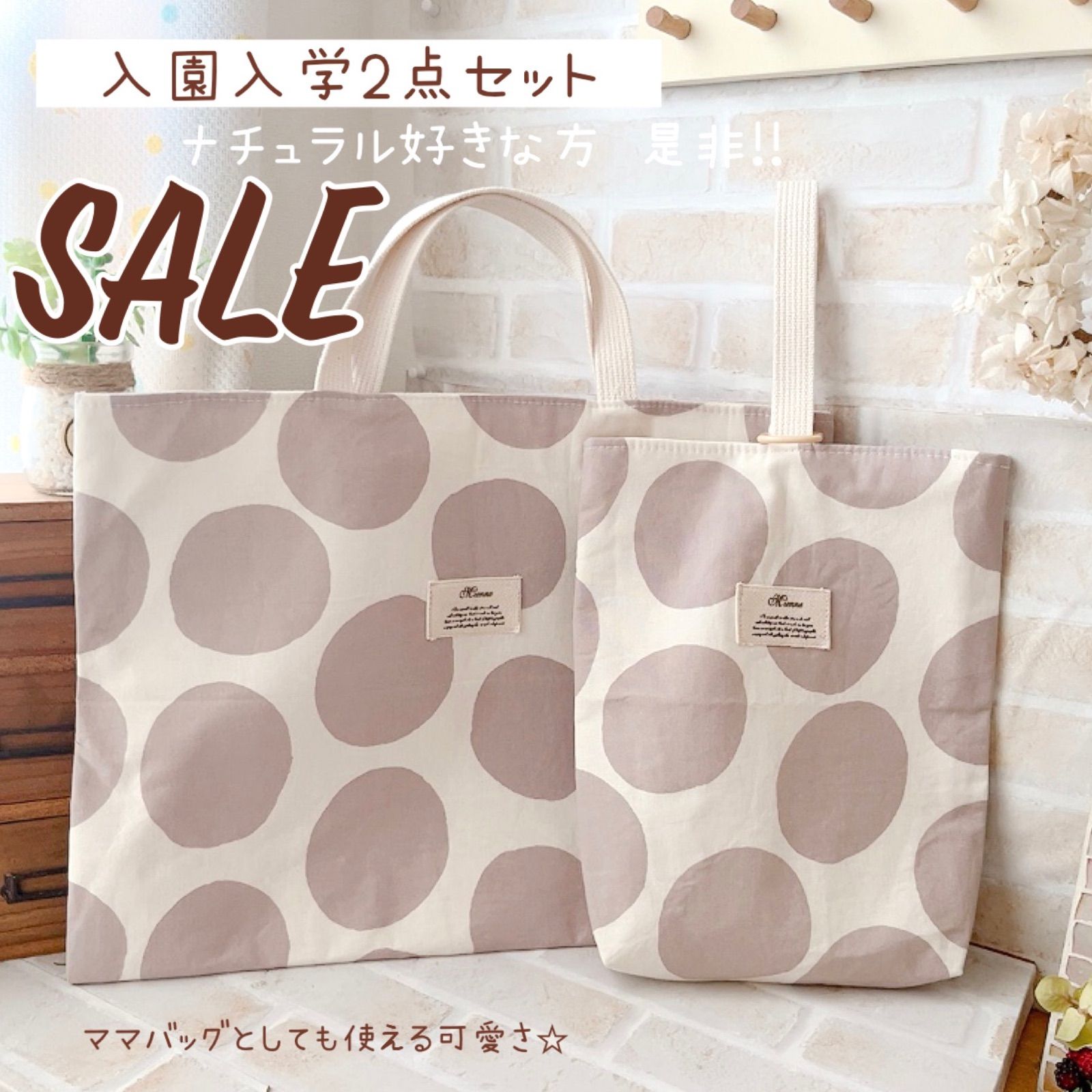 SALE 入園入学2点セット グレージュドット レッスンバッグ 上履き入れ