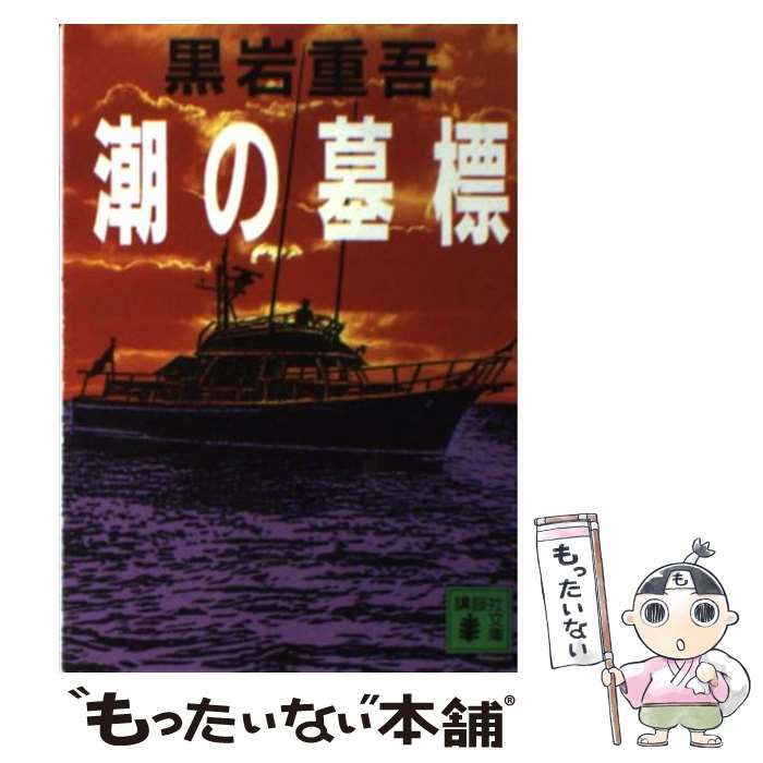 中古】 潮の墓標 （講談社文庫） / 黒岩 重吾 / 講談社 - もったいない