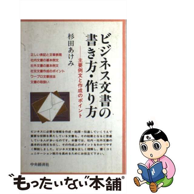 ビジネス文書の書き方・作り方 主要例文と作成のポイント/中央経済社 ...