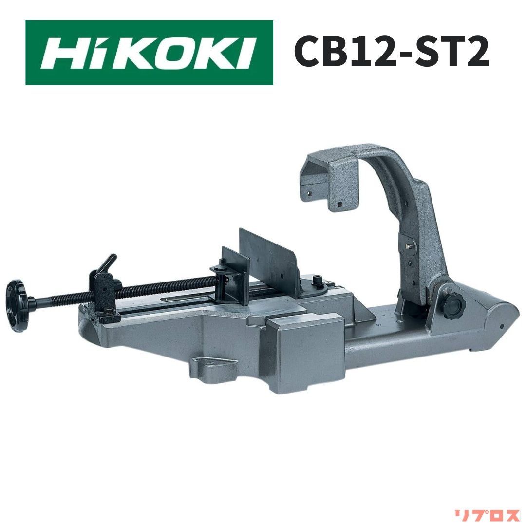 HiKOKI ハイコーキ ロータリーバンドソー用 定置式スタンド CB12-ST2 適用 CB12SA CB12VA CB12VA2 CB3612DA 日立 卓上バンドソー 据置型 バンドソー台