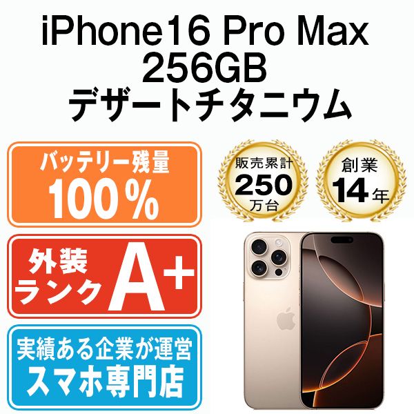 バッテリー100% 【中古】 iPhone16 Pro Max 256GB デザートチタニウム SIMフリー 本体 ほぼ新品 スマホ アイフォン アップル apple 【送料無料】 ip16pmmtm2647a