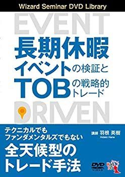 【中古】 長期休暇イベントの検証とTOBの戦略的トレード (DVD)
