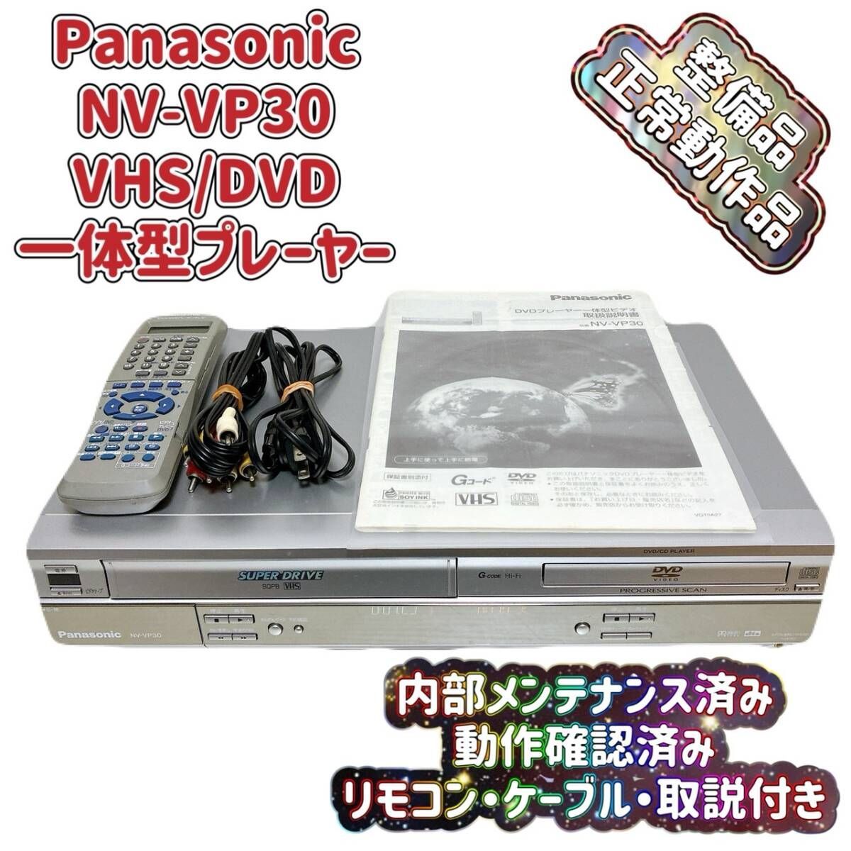 Panasonic NV-VP30 DVDプレイヤー　ビデオデッキ Amazon | PANASONIC NV-VP30 DVDプレーヤー一体型Gコード付