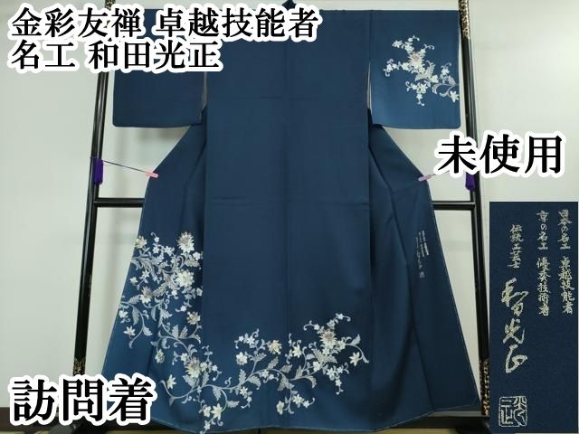 平和屋本店□極上 金彩友禅 卓越技能者・名工・和田光正 訪問着 紫陽花  