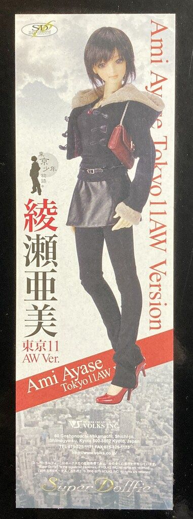 ボークス SD16女の子 綾瀬亜美 東京11AWver