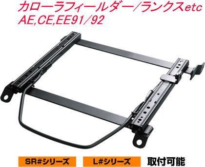 JURAN レーシングスライドレール SRタイプ底止め式ボトムフィット カローラフィールダー/ランクスetc 左席用【SR-T036】