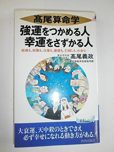 高雄算命学強運をつかめる人幸運をさずかる人 結婚も 就職も 仕事も 健康も 引越しも お金も プレイブックス 742