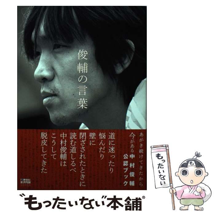 中古】 俊輔の言葉 / 石倉 勇 / 講談社 - メルカリ