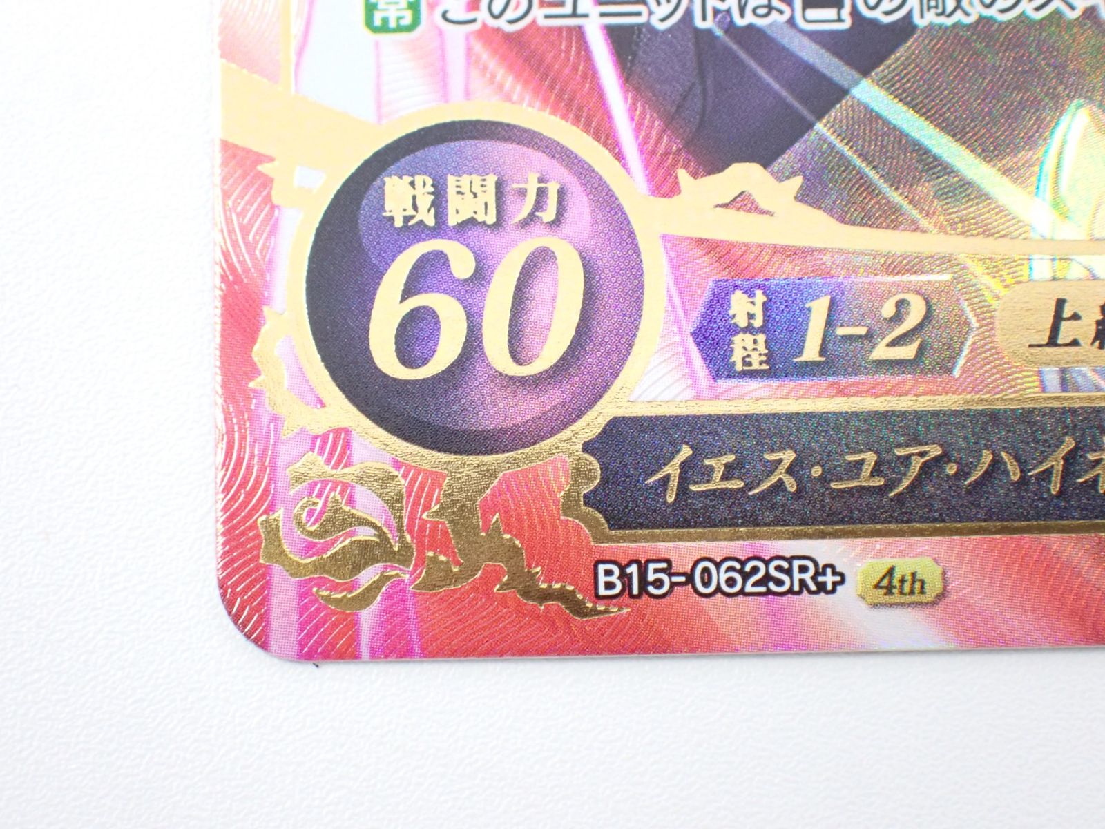 イエス・ユア・ハイネス ジョーカー B15-062SR+ 4th TCG