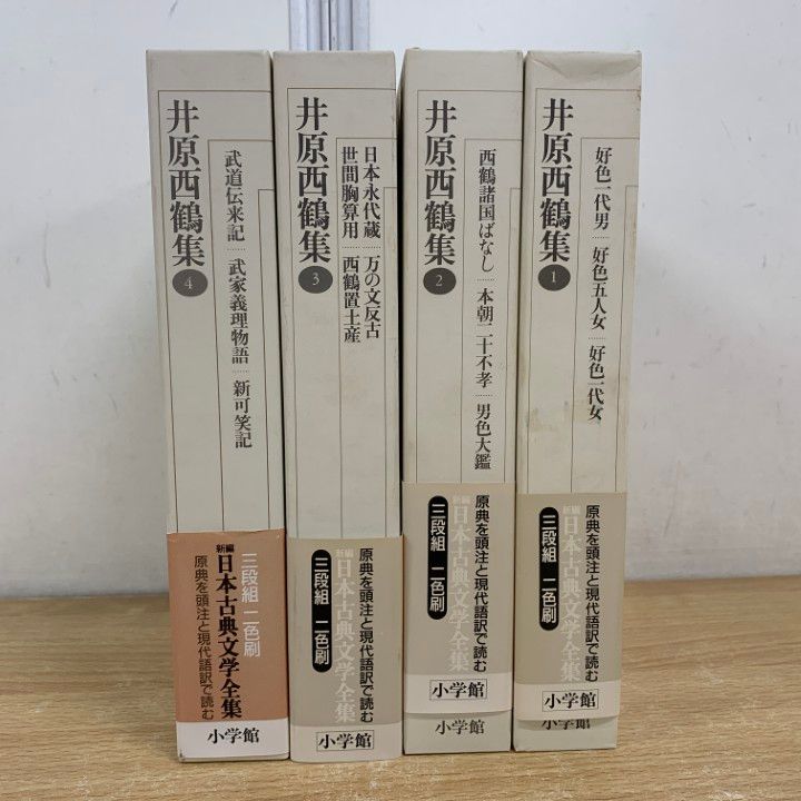 井原西鶴　4巻セット 新編日本古典文学全集　小学館 井原 西鶴集 全4巻セット 新編日本古典文学全集 小学館 - メルカリ