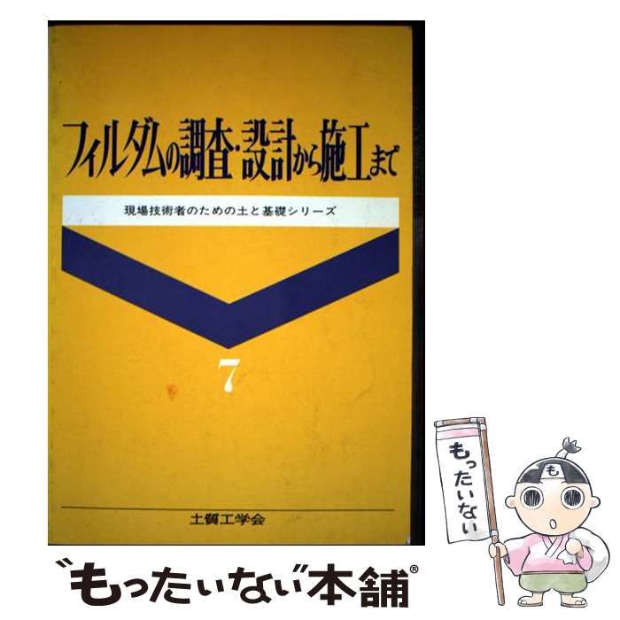 杭基礎の調査・設計から施工まで 第２回改訂版/地盤工学会/杭基礎の調査・設計から施工まで改訂編集委（ペーパーバック） 本 通販 杭基礎の調査・設計から施工まで フィルダムの調査・設計から