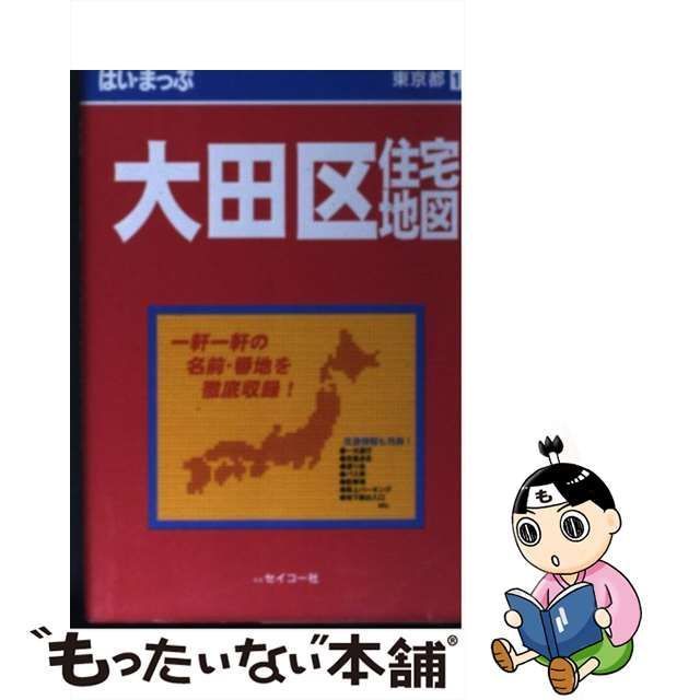 中古】 はい・まっぷ大田区住宅地図 第5改訂版 (東京の住宅地図 ...