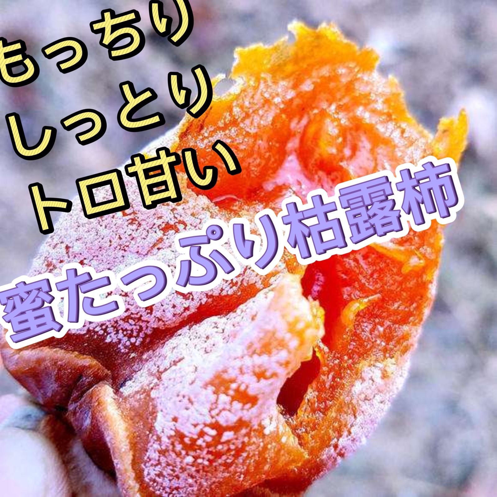 和菓子のような 蜜たっぷり 甘くてしっかり 枯露柿 ころ柿 干し柿 柿