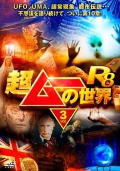 超ムーの世界　セル版DVD 11本　＋　レンタル落ち1本 超ムーの世界 セル版DVD 11本 ＋ レンタル落ち1本 超ムーの世界