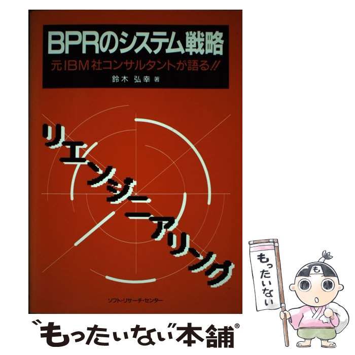 中古】 BPRのシステム戦略 元IBM社コンサルタントが語る！！ / 鈴木 