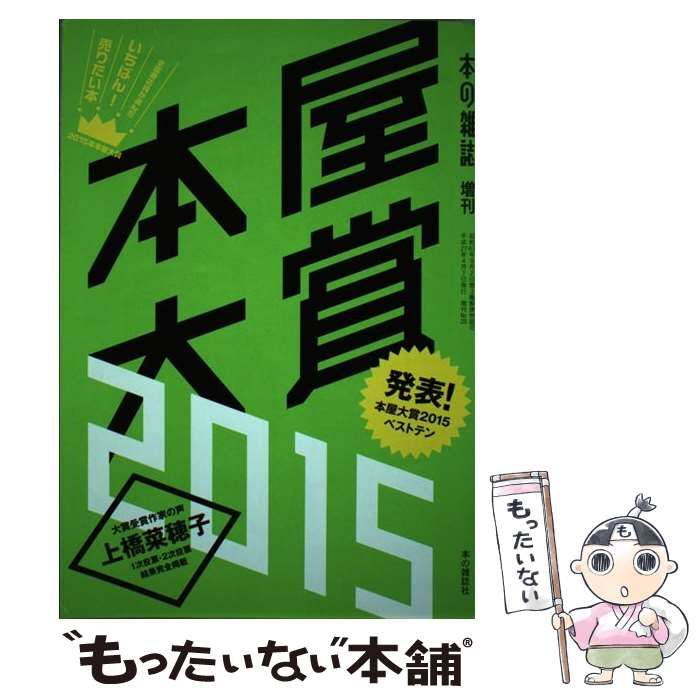 【中古】 本屋大賞 全国書店員が選んだいちばん！売りたい本 ２００９/本の雑誌社/本の雑誌編集部 中古】 本屋大賞 全国書店員が選んだいちばん！売りたい本 2015