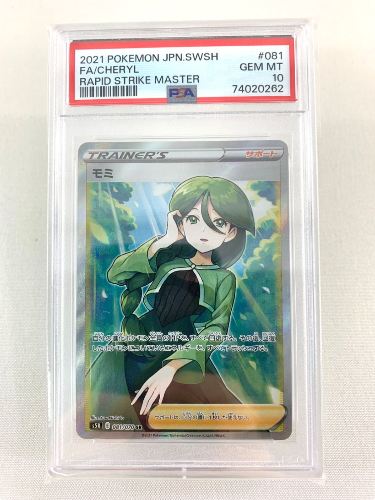 鑑定品】ポケモン モミ SR 081/070 PSA10 - メルカリ