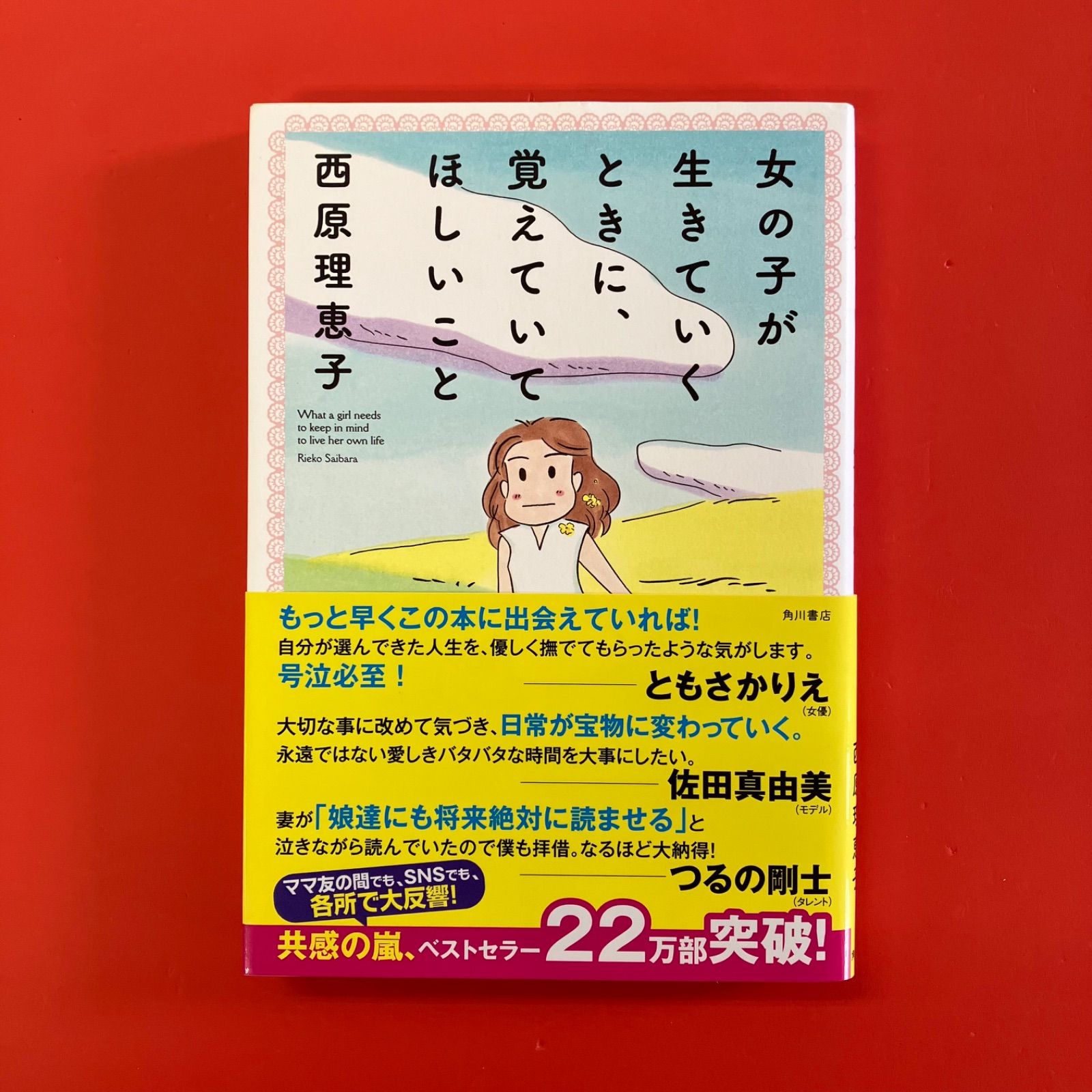 女の子が生きていくときに、覚えていてほしいこと 女の子が生きていくときに、覚えていてほしいこと」西原理恵子