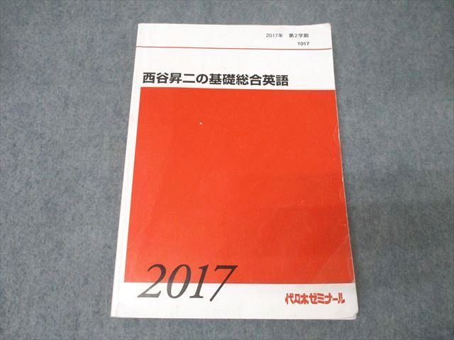 代々木ゼミナール 代ゼミ 西谷昇二の基礎総合英語 テキスト【書き込み