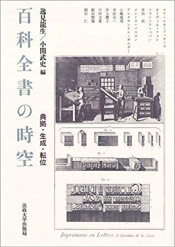 百科全書の時空: 典拠・生成・転位