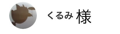 くるみ様専用 - メルカリ