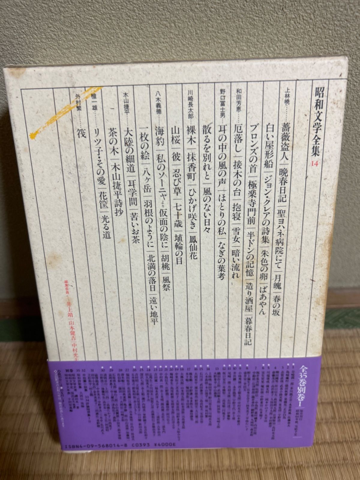 昭和文学全集(14冊)① 昭和文学全集 14 / 上林 暁/和田 芳恵/野口 冨士男/川崎