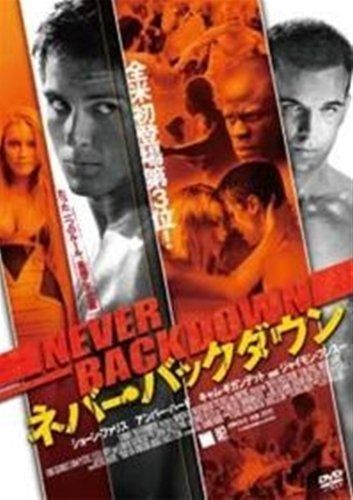 ネバー バックダウン レンタル落ち DVD