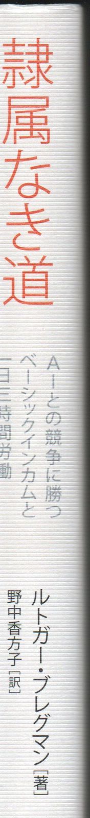 隷属なき道 AIとの競争に勝つベーシックインカムと一日三時間労働