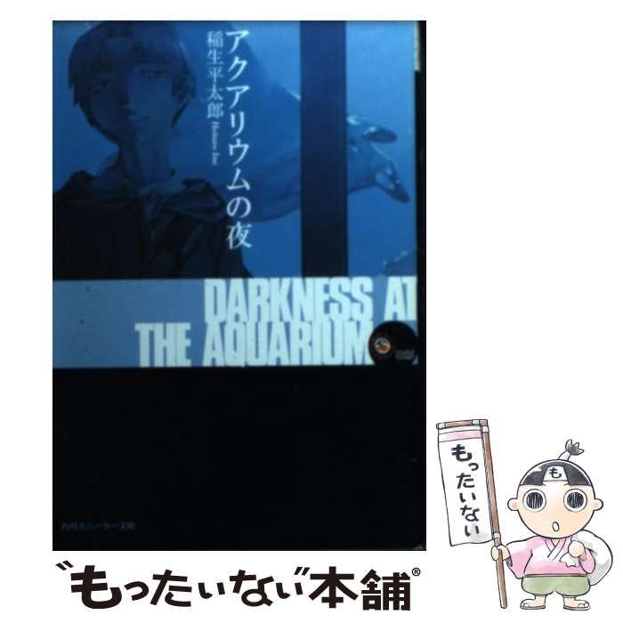 【中古】 アクアリウムの夜/角川書店/稲生平太郎 Amazon.co.jp: アクアリウムの夜 (角川スニーカー文庫 906-1
