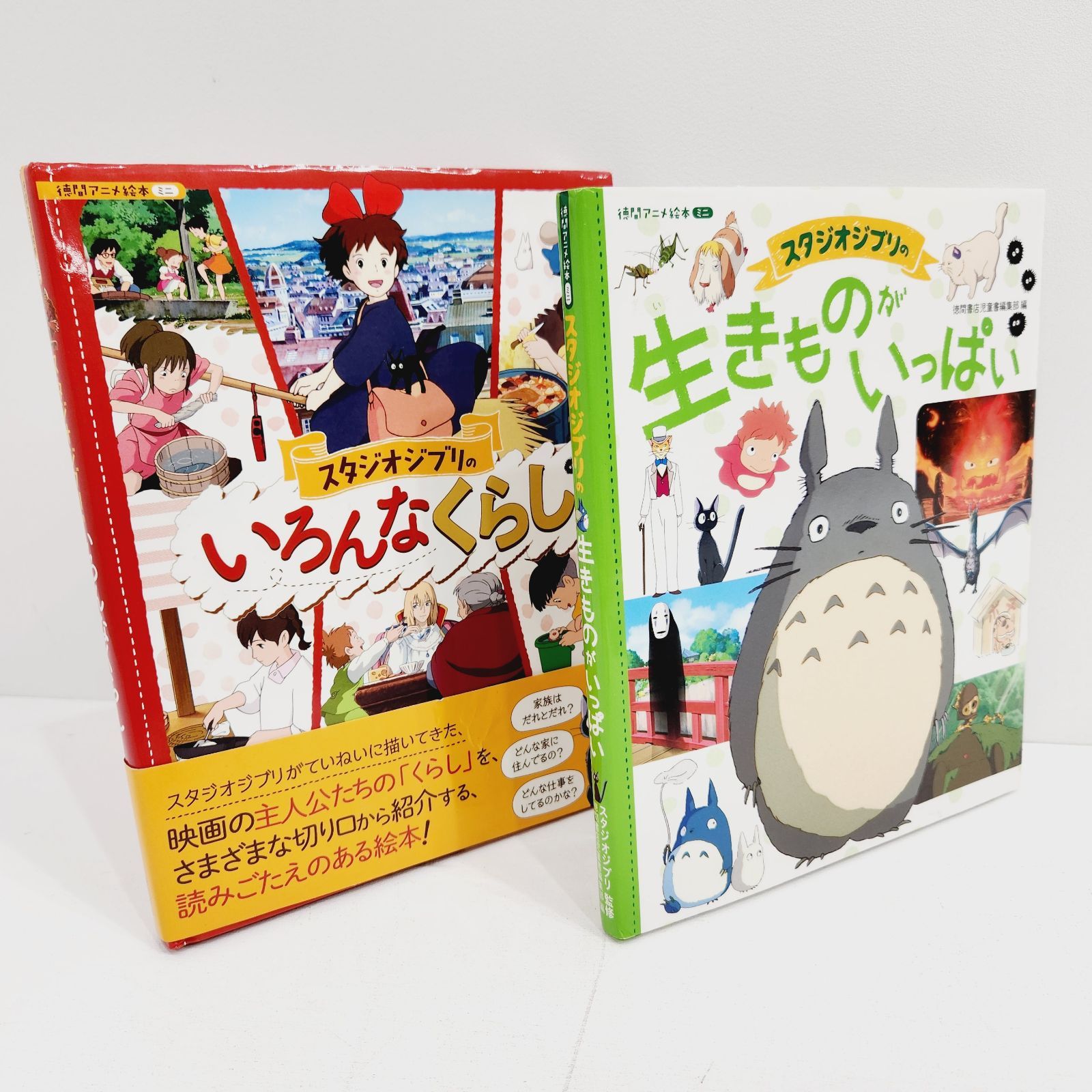 ジブリ　まとめ売り 小牧店】スタジオジブリの生きものがいっぱい＋いろんなくらし