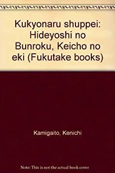 【中古】 空虚なる出兵 秀吉の文禄・慶長の役 (Fukutake Books)