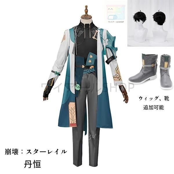 崩壊 スターレイル 丹恒 たんこう タンコウ コスプレ衣装 コスプレ ウィッグ 靴 学園祭 イベント ウィッグ 靴 選択