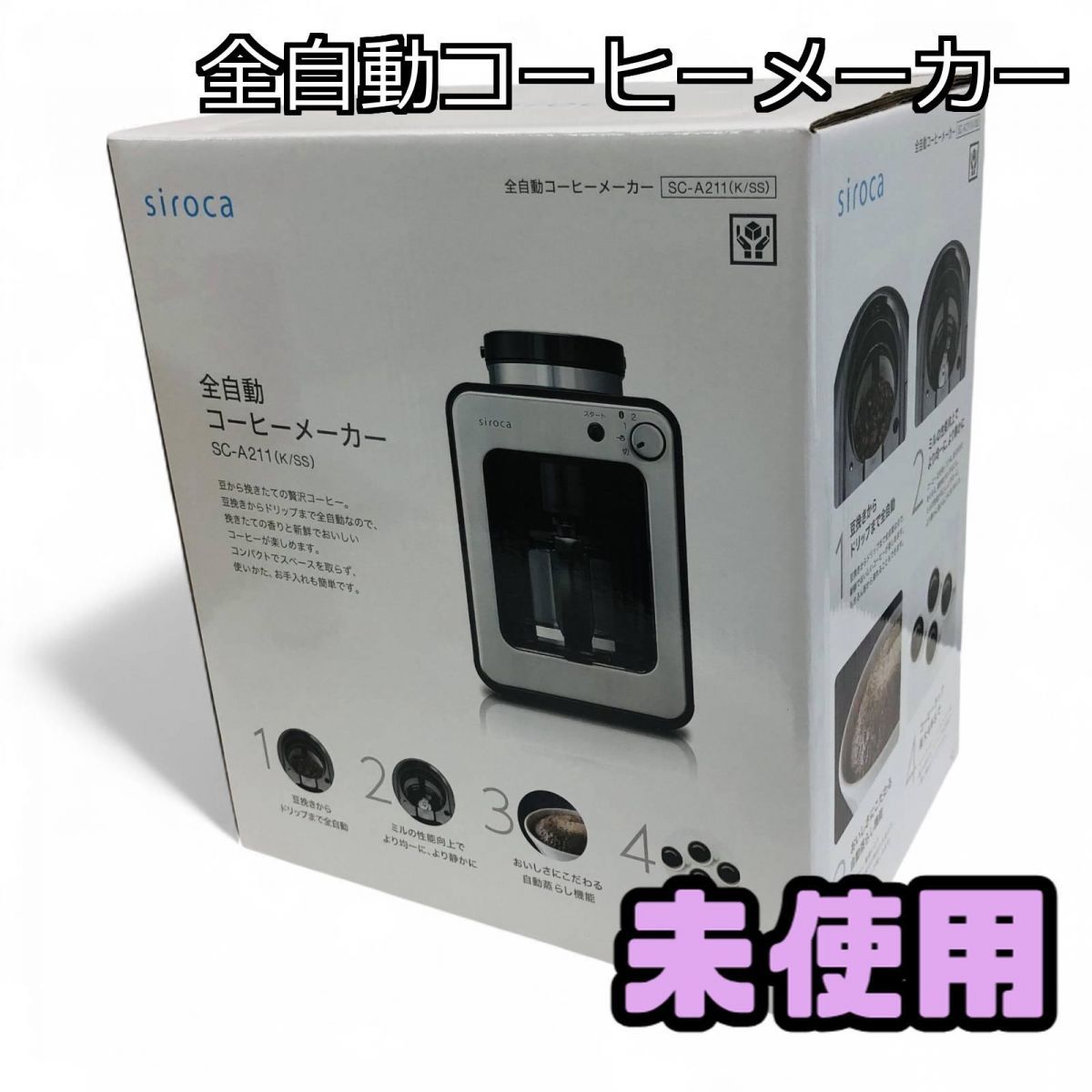 ☆未使用☆ 全自動コーヒーメーカー Siroca シロカ 2025年製 SC-A211(K 