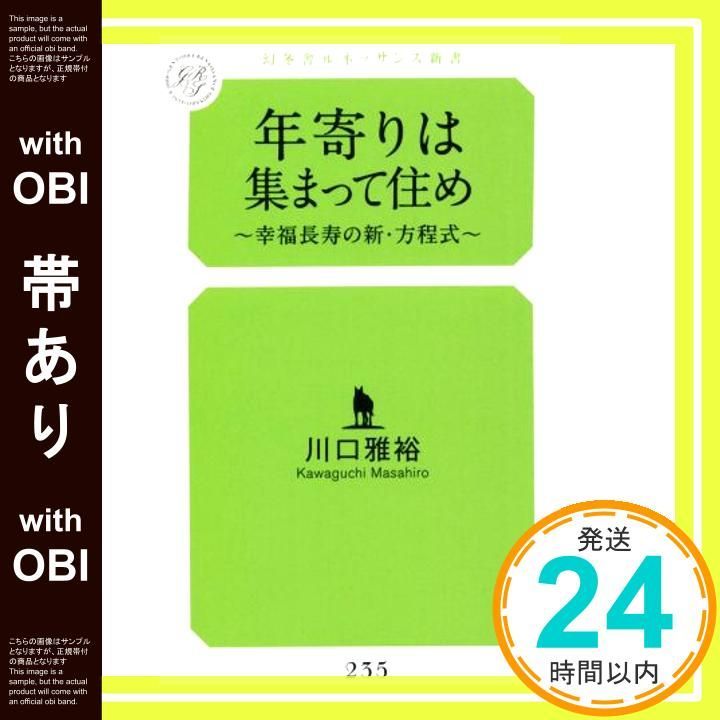 帯あり 年寄りは集まって住め ~幸福長寿の新 方程式 幻冬舎ルネッサンス新書 か 11-1 川口 雅裕_08