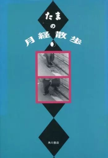 単行本 実用 ≪音楽≫ たまの月経散歩