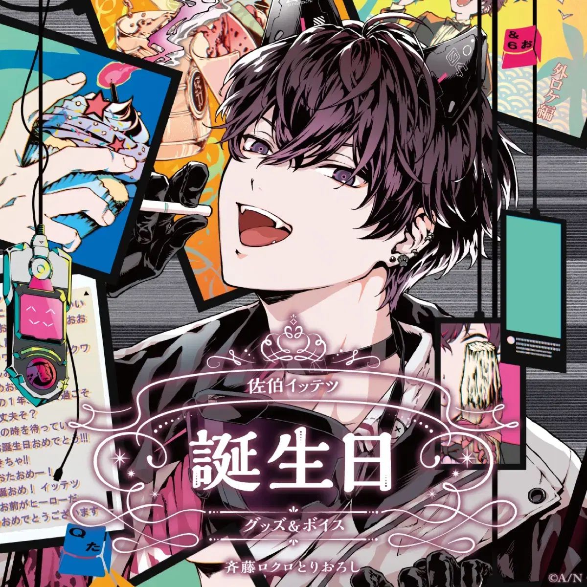サイキ イッテツ 2025 誕生日 グッズ 全力 축하 フルセット にじさんじ