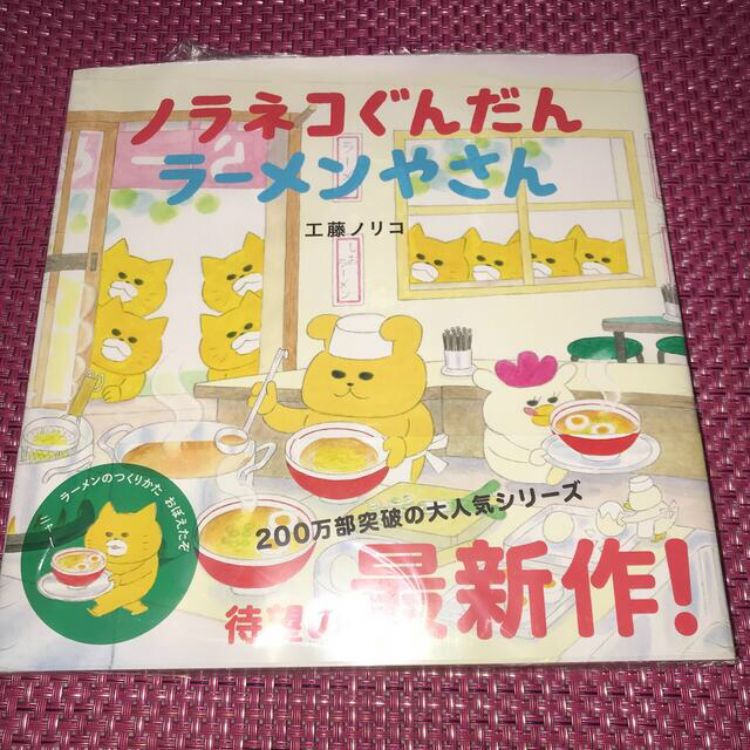 最新刊】ノラネコぐんだん ラーメンやさん ゆめぎんこう