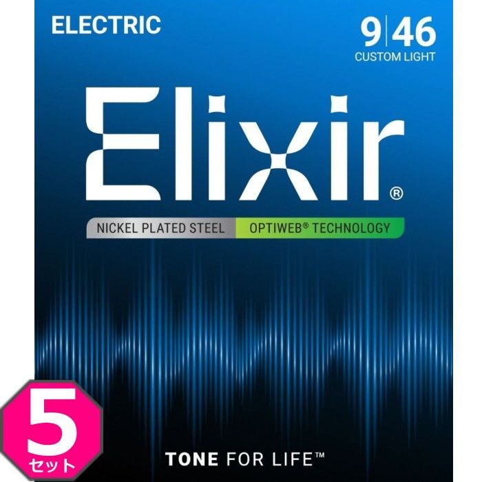 5セット Elixir OPTIWEB 19027 Custom Light 009-046 エリクサー コーティング弦 エレキギター弦