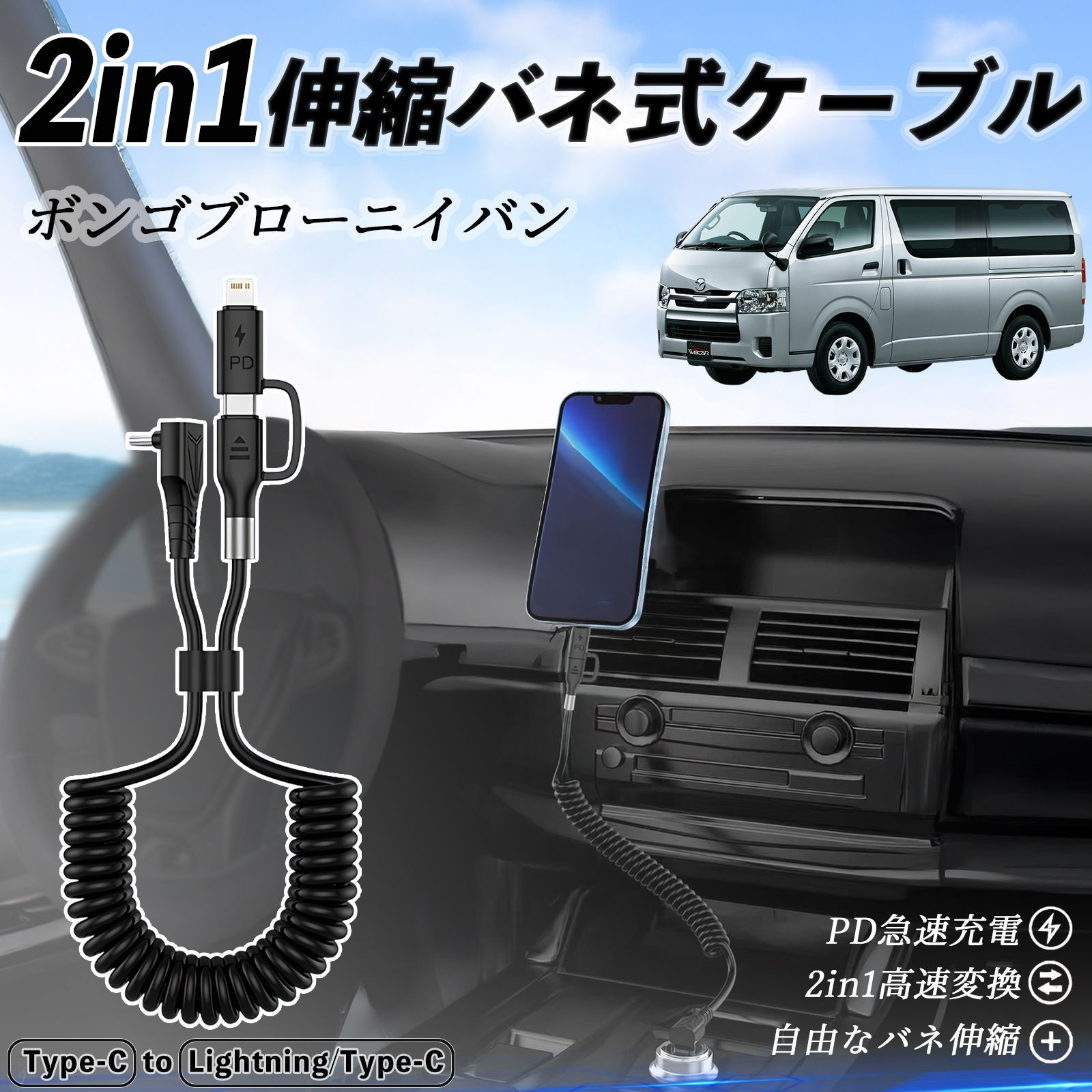 マツダ ボンゴブローニイバン 2in1 USB-A USB-C ライトニングケーブル カールコード MFi認証 充電ケーブル PD 27W|60W 急速充電 高速データ転送 伸縮 高耐久