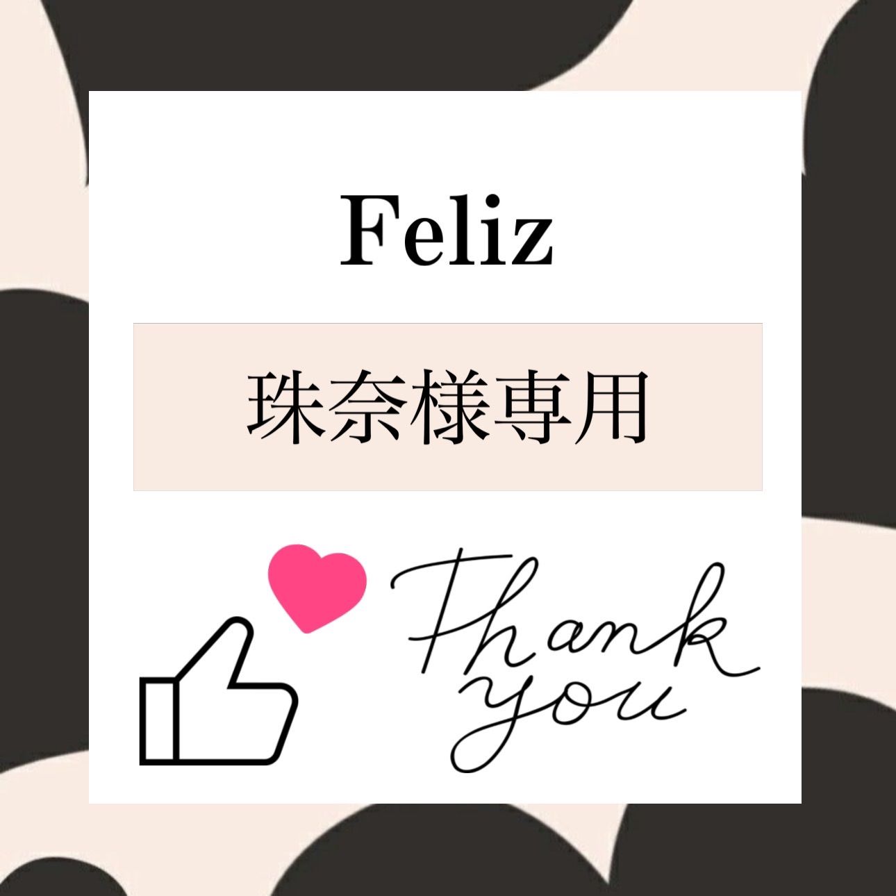 珠奈様専用