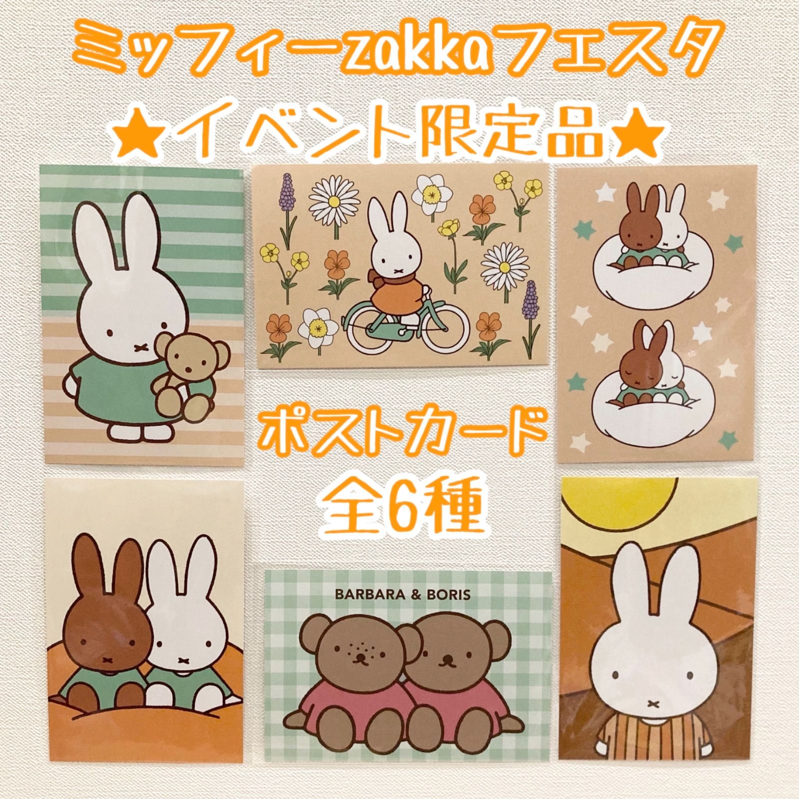 ポストカード 全6種セット ☆ ミッフィー zakka フェスタ イベント限定品 - メルカリ